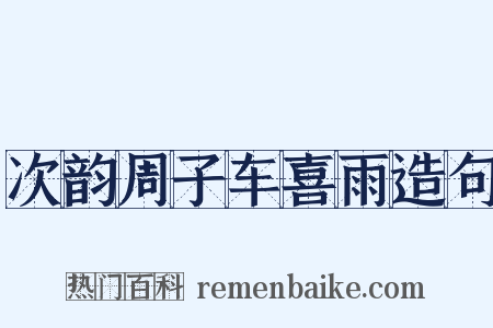次韵周子车喜雨造句是什么意思的图片